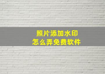 照片添加水印怎么弄免费软件