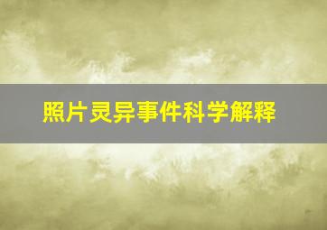 照片灵异事件科学解释