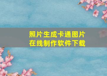 照片生成卡通图片在线制作软件下载