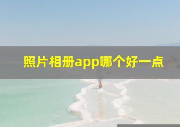 照片相册app哪个好一点