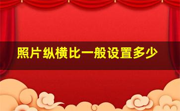 照片纵横比一般设置多少