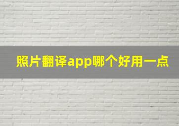 照片翻译app哪个好用一点