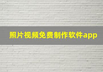 照片视频免费制作软件app