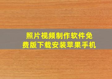 照片视频制作软件免费版下载安装苹果手机