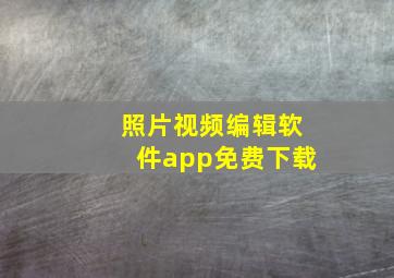 照片视频编辑软件app免费下载