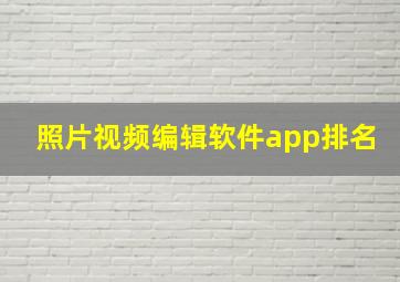 照片视频编辑软件app排名