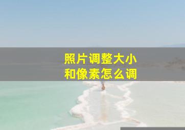 照片调整大小和像素怎么调