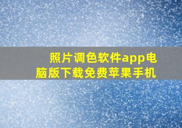 照片调色软件app电脑版下载免费苹果手机