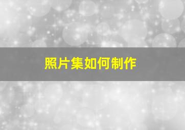 照片集如何制作