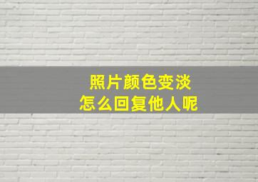 照片颜色变淡怎么回复他人呢