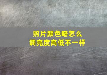 照片颜色暗怎么调亮度高低不一样