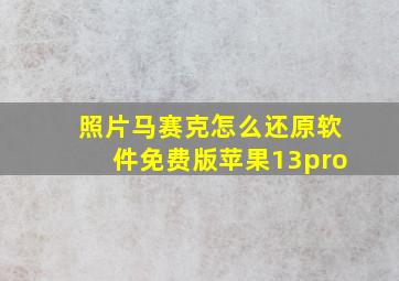 照片马赛克怎么还原软件免费版苹果13pro