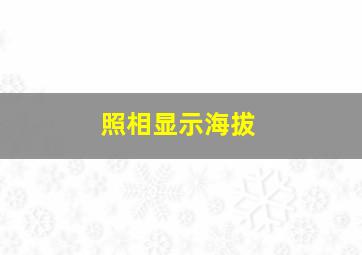 照相显示海拔