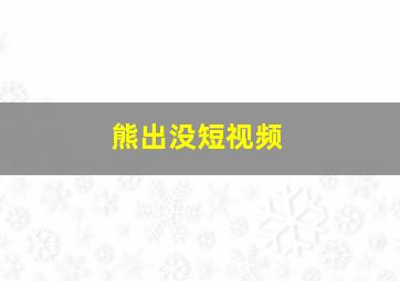 熊出没短视频