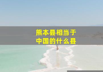 熊本县相当于中国的什么县