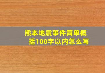 熊本地震事件简单概括100字以内怎么写