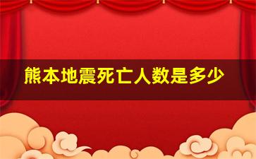 熊本地震死亡人数是多少