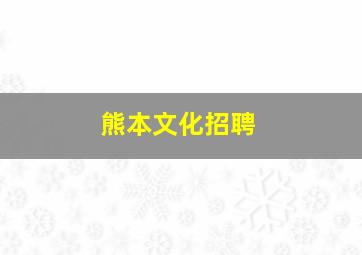 熊本文化招聘