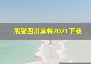 熊猫四川麻将2021下载