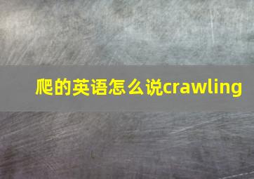 爬的英语怎么说crawling