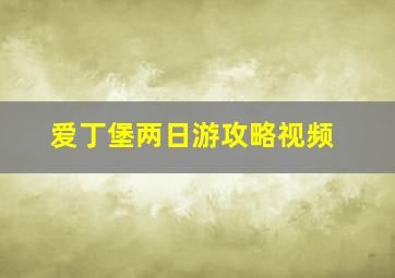 爱丁堡两日游攻略视频