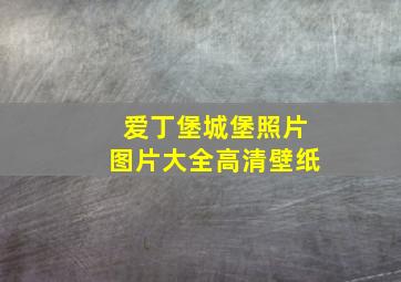 爱丁堡城堡照片图片大全高清壁纸