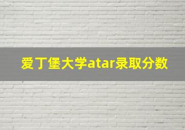 爱丁堡大学atar录取分数