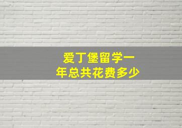 爱丁堡留学一年总共花费多少