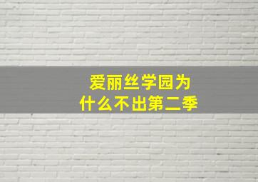 爱丽丝学园为什么不出第二季