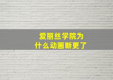 爱丽丝学院为什么动画断更了