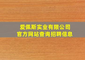 爱佩斯实业有限公司官方网站查询招聘信息