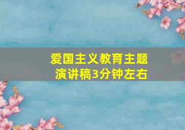 爱国主义教育主题演讲稿3分钟左右