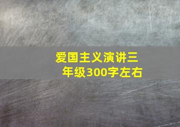 爱国主义演讲三年级300字左右