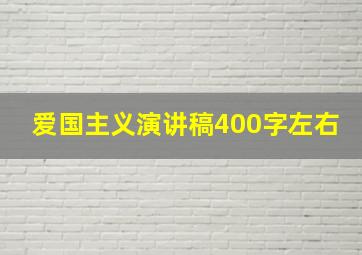 爱国主义演讲稿400字左右