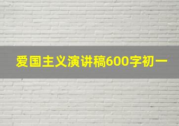 爱国主义演讲稿600字初一