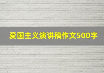 爱国主义演讲稿作文500字