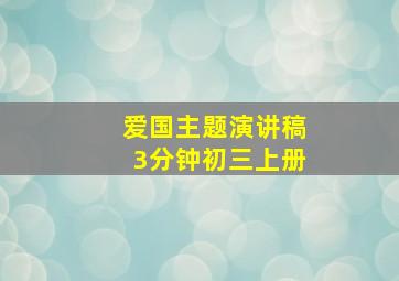 爱国主题演讲稿3分钟初三上册