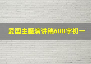 爱国主题演讲稿600字初一