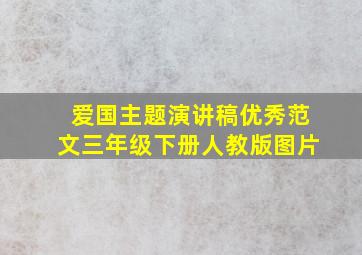 爱国主题演讲稿优秀范文三年级下册人教版图片