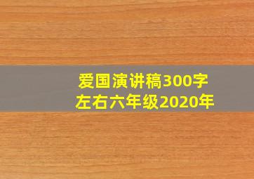 爱国演讲稿300字左右六年级2020年