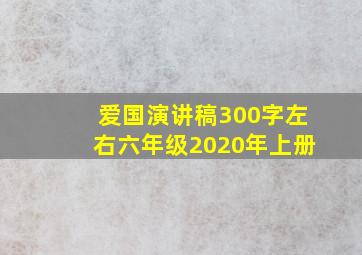 爱国演讲稿300字左右六年级2020年上册