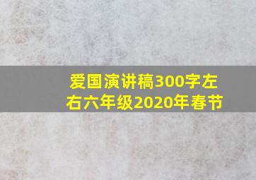 爱国演讲稿300字左右六年级2020年春节