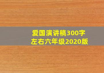 爱国演讲稿300字左右六年级2020版