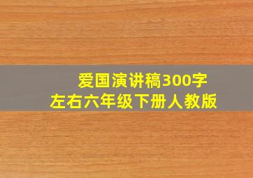 爱国演讲稿300字左右六年级下册人教版