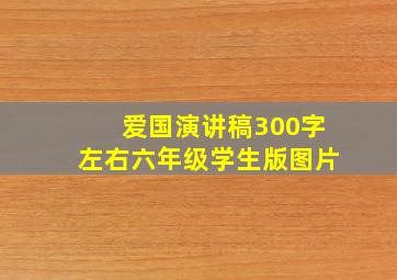 爱国演讲稿300字左右六年级学生版图片