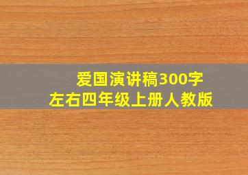 爱国演讲稿300字左右四年级上册人教版