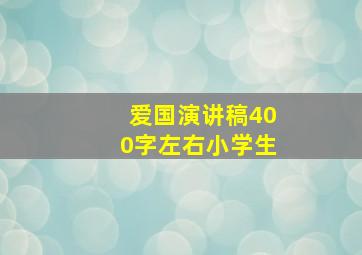 爱国演讲稿400字左右小学生