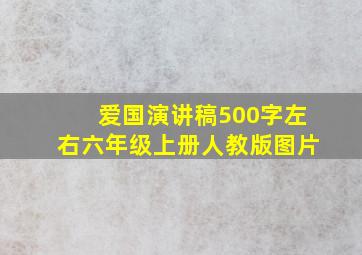 爱国演讲稿500字左右六年级上册人教版图片