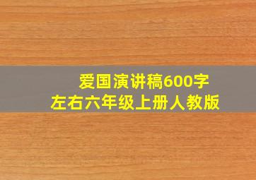 爱国演讲稿600字左右六年级上册人教版