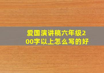 爱国演讲稿六年级200字以上怎么写的好